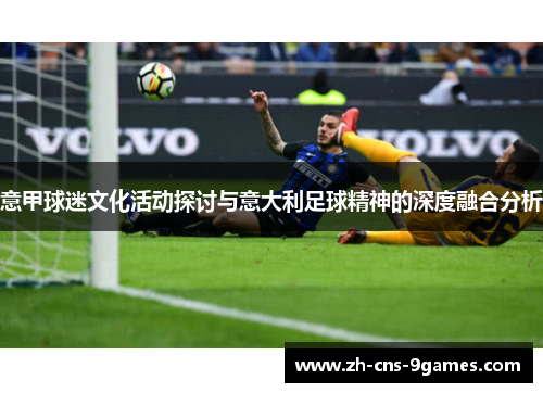 意甲球迷文化活动探讨与意大利足球精神的深度融合分析