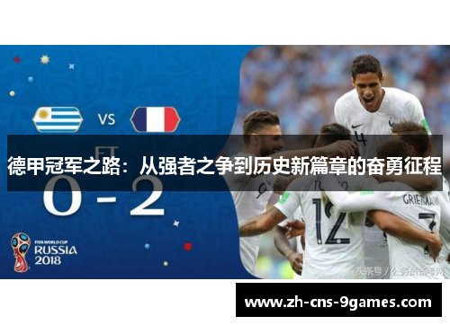 德甲冠军之路：从强者之争到历史新篇章的奋勇征程