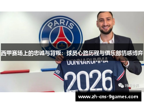 西甲赛场上的忠诚与背叛：球员心路历程与俱乐部情感博弈