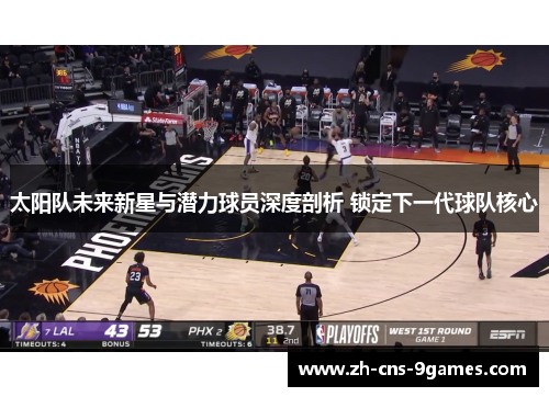 太阳队未来新星与潜力球员深度剖析 锁定下一代球队核心 太阳队未来新星与潜力球员深度剖析 锁定下一代球队核心