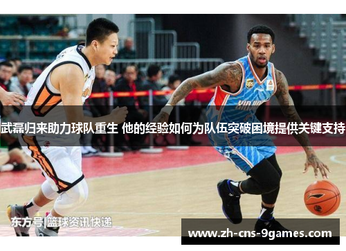 武磊归来助力球队重生 他的经验如何为队伍突破困境提供关键支持 武磊归来助力球队重生 他的经验如何为队伍突破困境提供关键支持