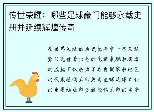 传世荣耀:哪些足球豪门能够永载史册并延续辉煌传奇 传世荣耀:哪些足球豪门能够永载史册并延续辉煌传奇