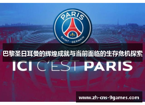 巴黎圣日耳曼的辉煌成就与当前面临的生存危机探索