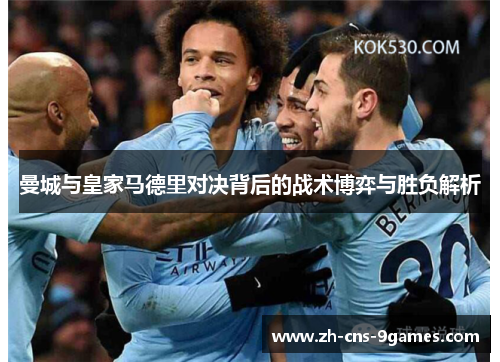 曼城与皇家马德里对决背后的战术博弈与胜负解析