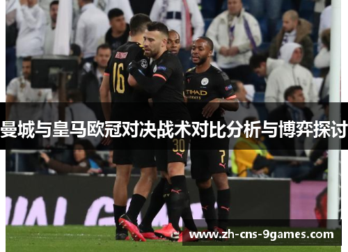 曼城与皇马欧冠对决战术对比分析与博弈探讨