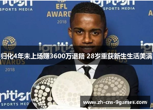 归化4年未上场赚3600万退籍 28岁重获新生生活美满
