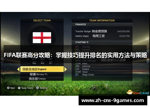 FIFA联赛高分攻略：掌握技巧提升排名的实用方法与策略