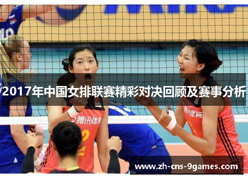 2017年中国女排联赛精彩对决回顾及赛事分析