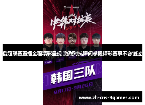 俄超联赛直播全程精彩呈现 激烈对抗瞬间掌握精彩赛事不容错过