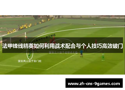 法甲锋线精英如何利用战术配合与个人技巧高效破门