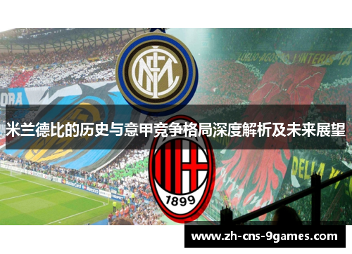 米兰德比的历史与意甲竞争格局深度解析及未来展望