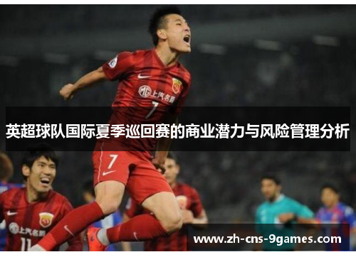 英超球队国际夏季巡回赛的商业潜力与风险管理分析