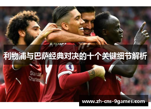 利物浦与巴萨经典对决的十个关键细节解析
