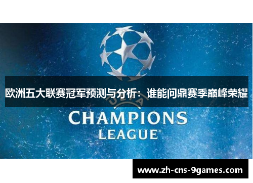 欧洲五大联赛冠军预测与分析：谁能问鼎赛季巅峰荣耀