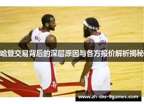 哈登交易背后的深层原因与各方报价解析揭秘