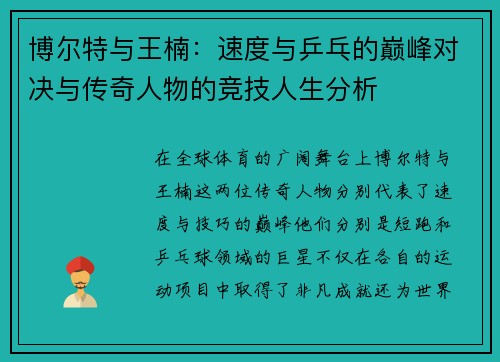 博尔特与王楠：速度与乒乓的巅峰对决与传奇人物的竞技人生分析