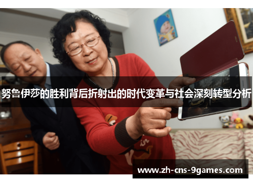 努鲁伊莎的胜利背后折射出的时代变革与社会深刻转型分析