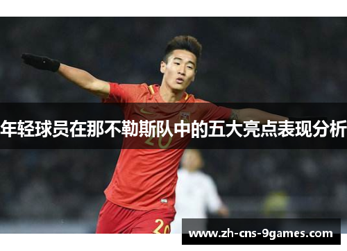 年轻球员在那不勒斯队中的五大亮点表现分析