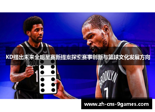 KD提出未来全明星赛新提案探索赛事创新与篮球文化发展方向