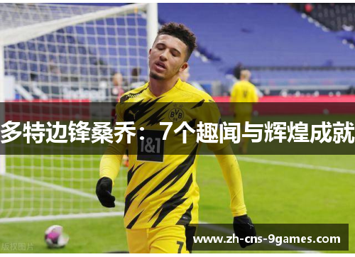 多特边锋桑乔：7个趣闻与辉煌成就