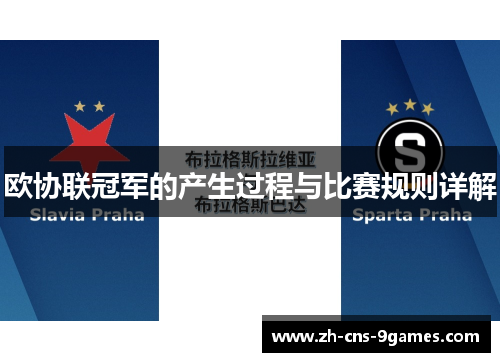 欧协联冠军的产生过程与比赛规则详解