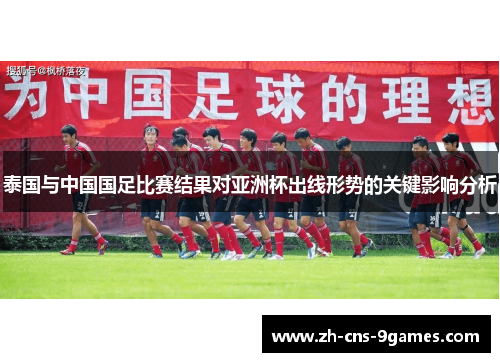 泰国与中国国足比赛结果对亚洲杯出线形势的关键影响分析