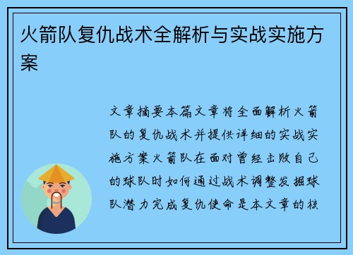火箭队复仇战术全解析与实战实施方案