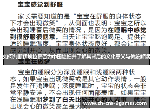 如何判断伊埃拉是否为中国媳妇并了解其背后的文化意义与传统解读