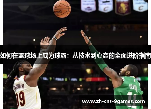 如何在篮球场上成为球霸：从技术到心态的全面进阶指南