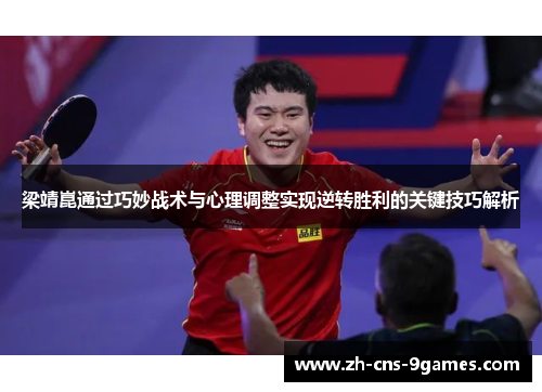 梁靖崑通过巧妙战术与心理调整实现逆转胜利的关键技巧解析