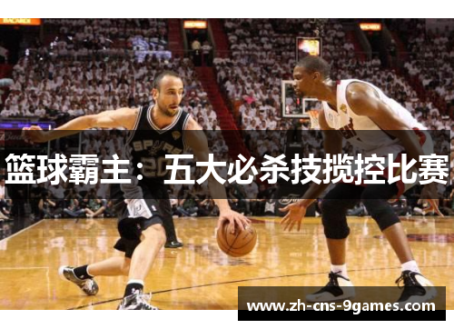 篮球霸主：五大必杀技揽控比赛