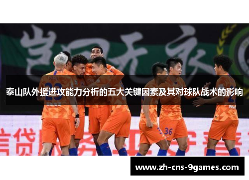 泰山队外援进攻能力分析的五大关键因素及其对球队战术的影响 泰山队外援进攻能力分析的五大关键因素及其对球队战术的影响