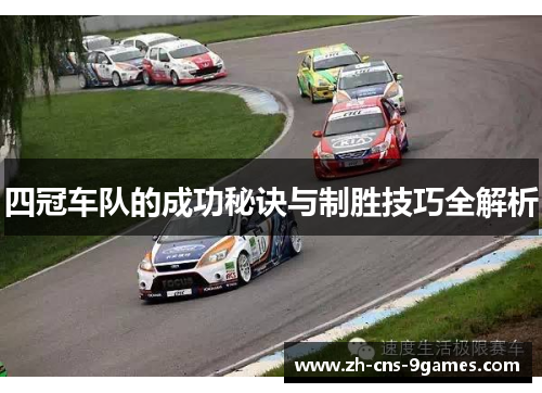 四冠车队的成功秘诀与制胜技巧全解析