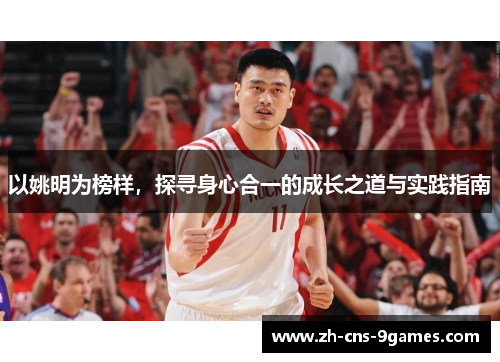 以姚明为榜样，探寻身心合一的成长之道与实践指南