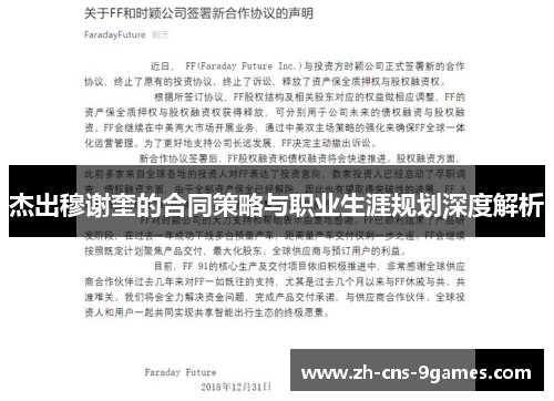 杰出穆谢奎的合同策略与职业生涯规划深度解析