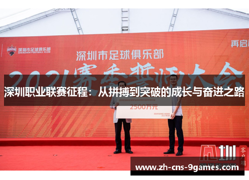 深圳职业联赛征程：从拼搏到突破的成长与奋进之路