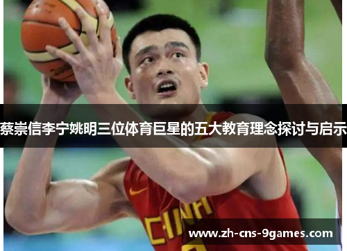 蔡崇信李宁姚明三位体育巨星的五大教育理念探讨与启示