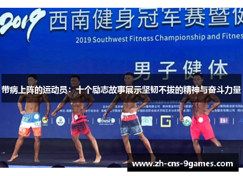 带病上阵的运动员：十个励志故事展示坚韧不拔的精神与奋斗力量