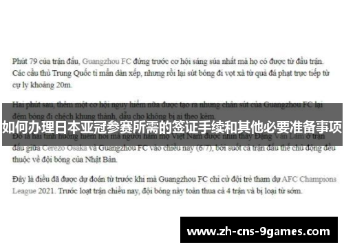 如何办理日本亚冠参赛所需的签证手续和其他必要准备事项