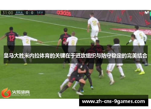 皇马大胜米内拉体育的关键在于进攻组织与防守稳定的完美结合