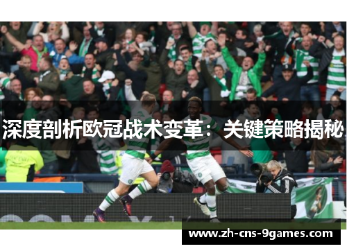 深度剖析欧冠战术变革：关键策略揭秘