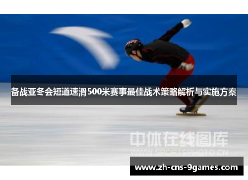 备战亚冬会短道速滑500米赛事最佳战术策略解析与实施方案 备战亚冬会短道速滑500米赛事最佳战术策略解析与实施方案