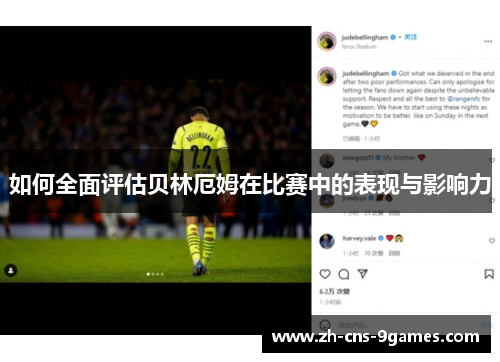 如何全面评估贝林厄姆在比赛中的表现与影响力