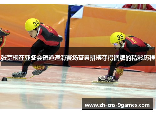 张楚桐在亚冬会短道速滑赛场奋勇拼搏夺得铜牌的精彩历程