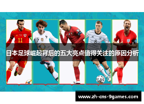 日本足球崛起背后的五大亮点值得关注的原因分析