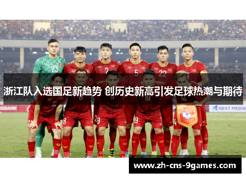 浙江队入选国足新趋势 创历史新高引发足球热潮与期待