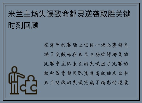 米兰主场失误致命都灵逆袭取胜关键时刻回顾
