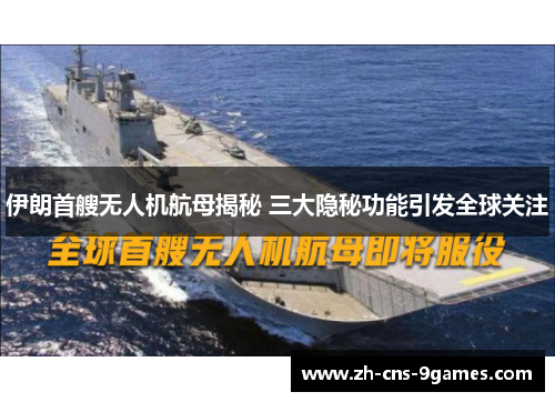 伊朗首艘无人机航母揭秘 三大隐秘功能引发全球关注