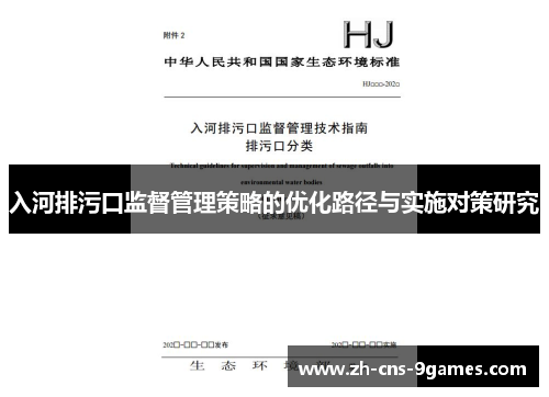 入河排污口监督管理策略的优化路径与实施对策研究