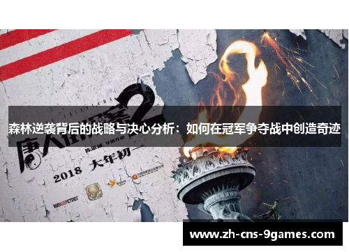 森林逆袭背后的战略与决心分析：如何在冠军争夺战中创造奇迹